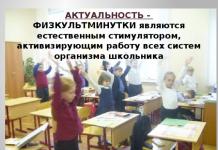 Всероссийский фестиваль «Физические минутки на уроках